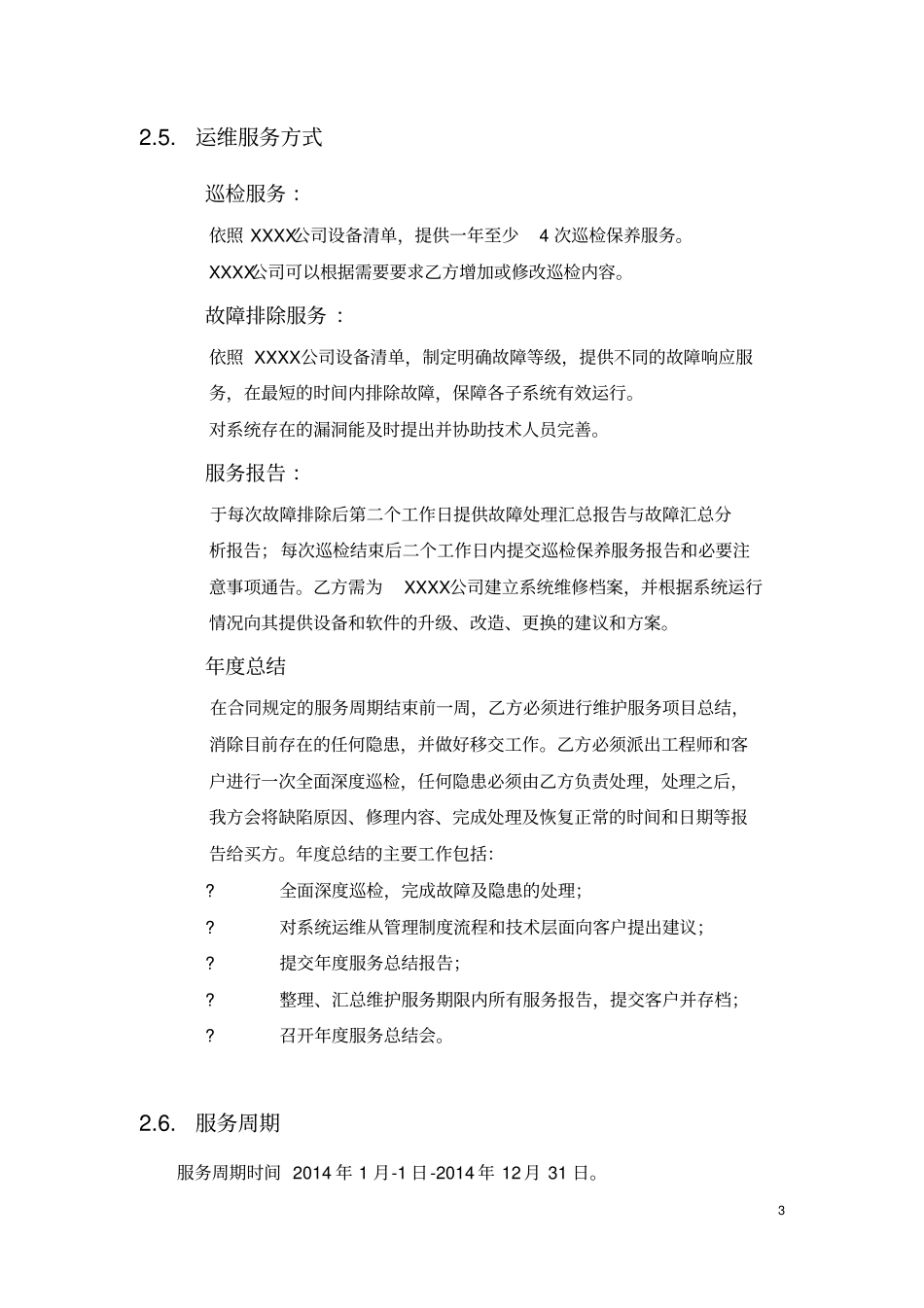 维保技术规范要求模板_第3页