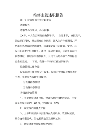 维修主管述职报告