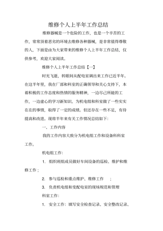 维修个人上半年工作总结