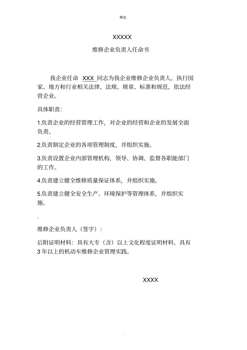 维修人员任命书样板-副本_第1页