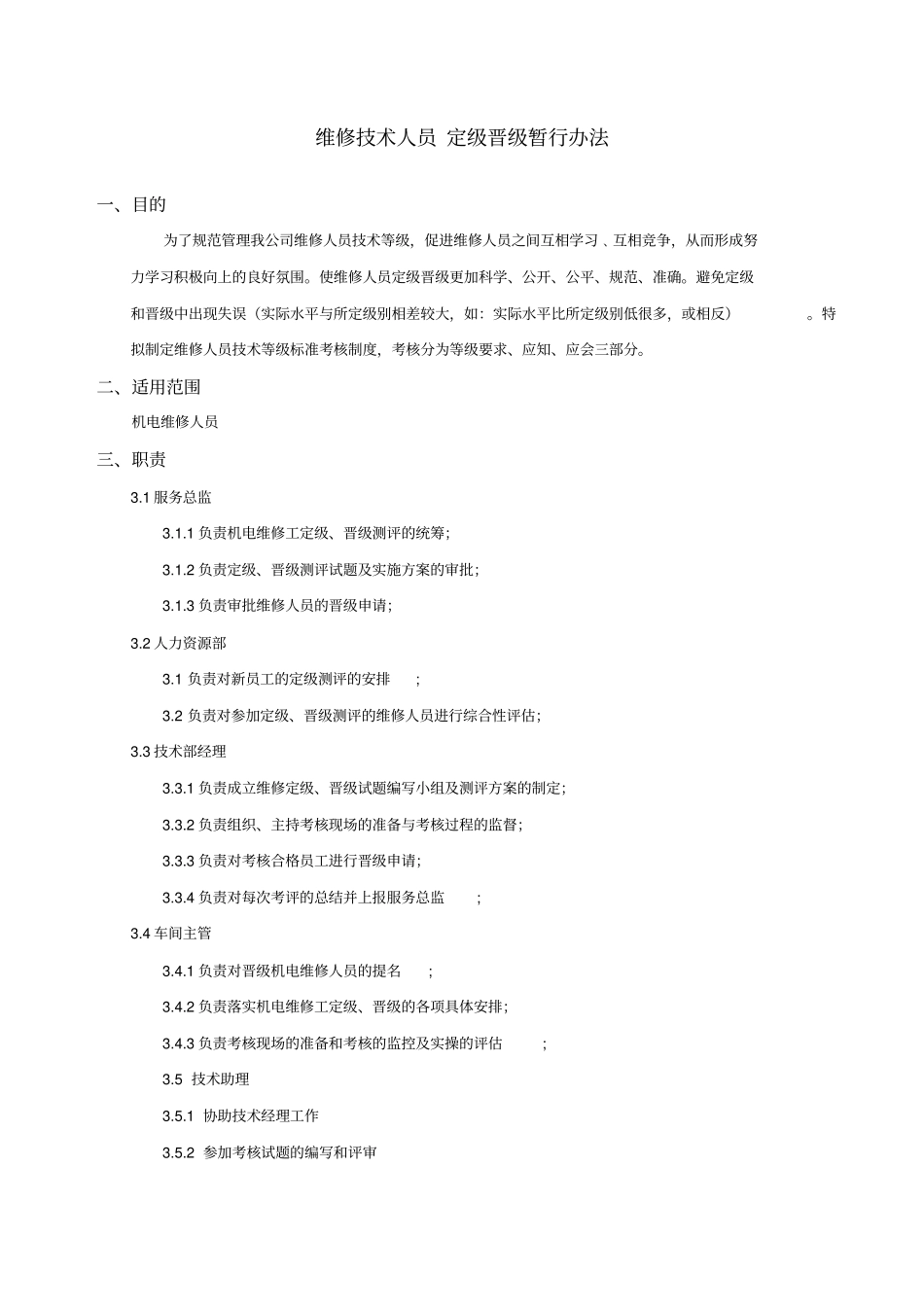 维修人员定级晋级_第1页