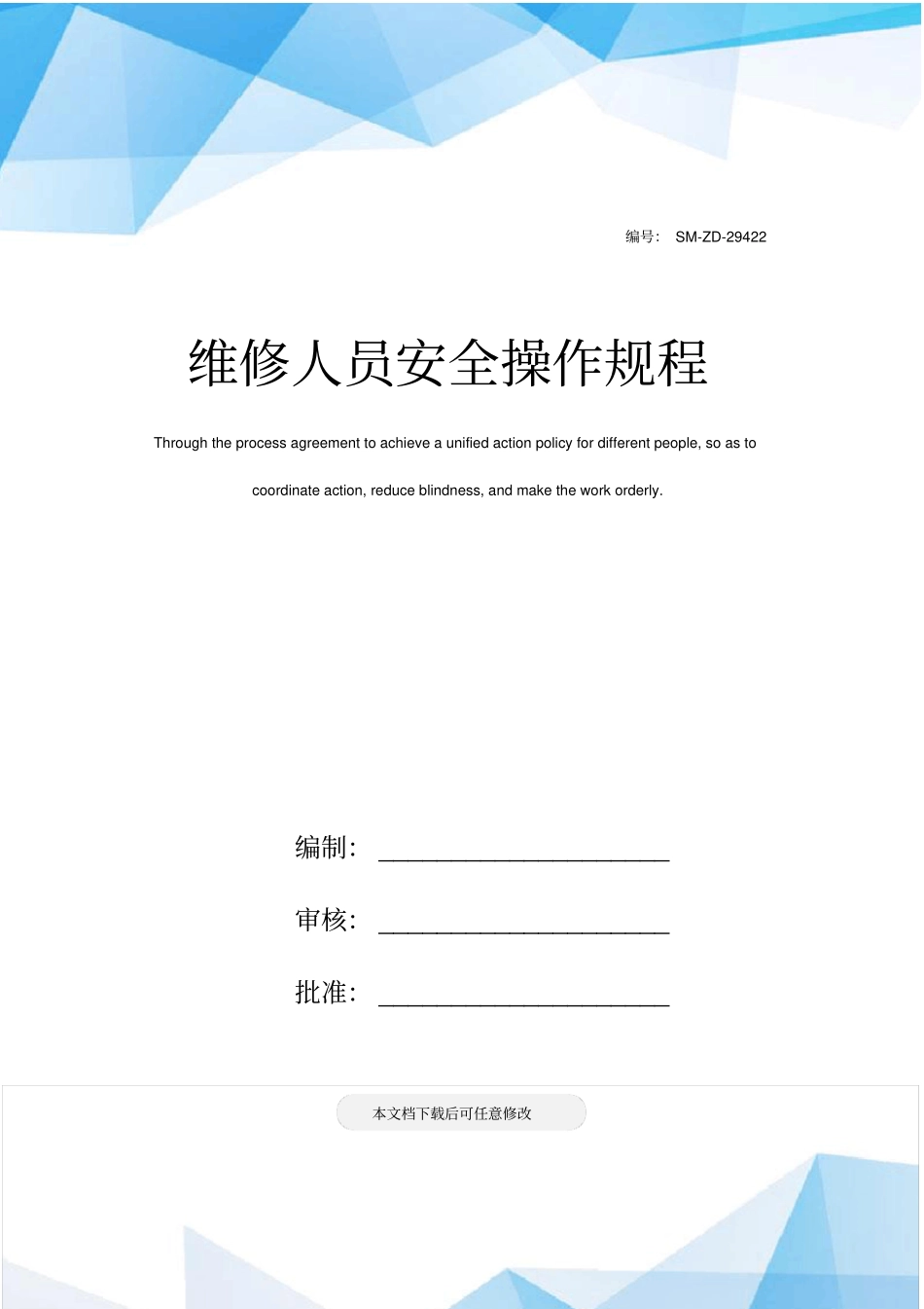 维修人员安全操作规程_第1页