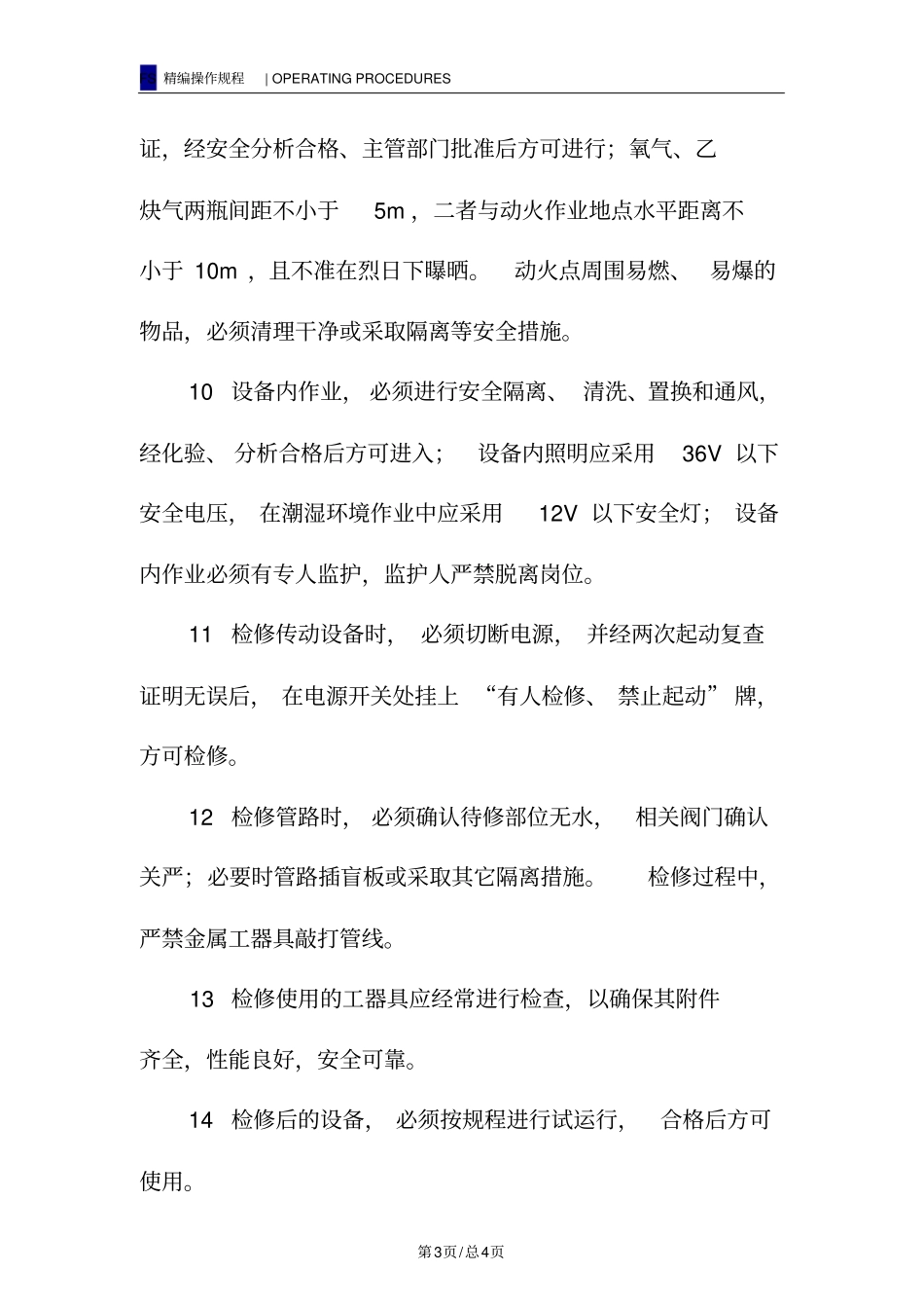 维修人员安全操作规程_第3页
