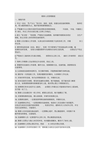 维修人员管理制度附考核