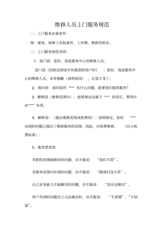 维修人员上门服务规范