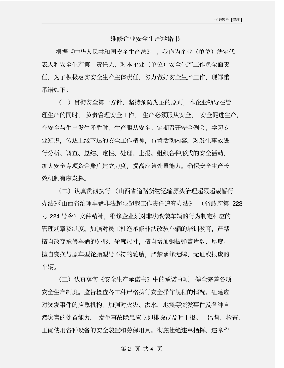 维修企业安全生产承诺书_第2页