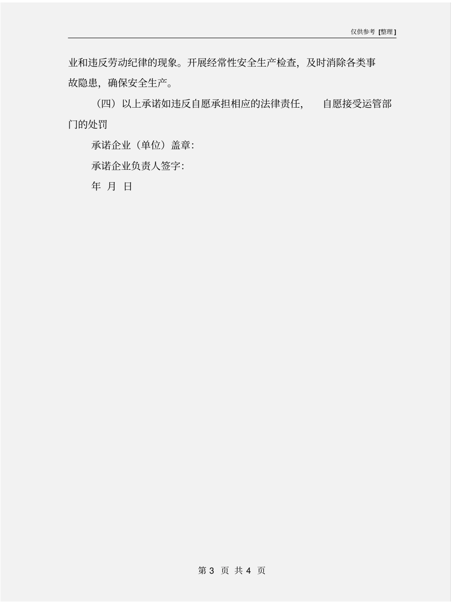 维修企业安全生产承诺书_第3页