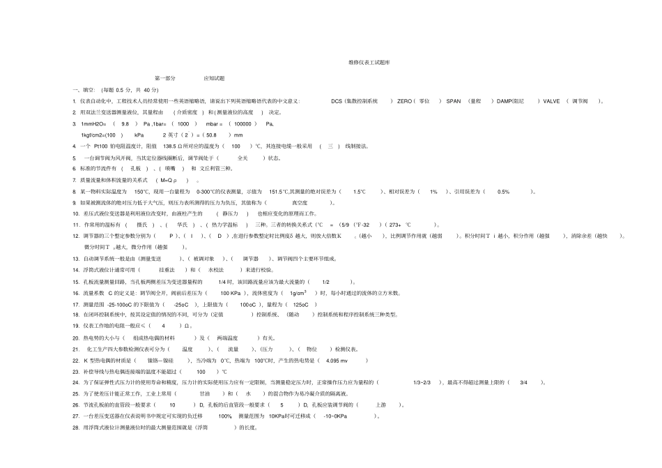 维修仪表工试题库_第1页