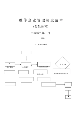 维修企业管理制度范本