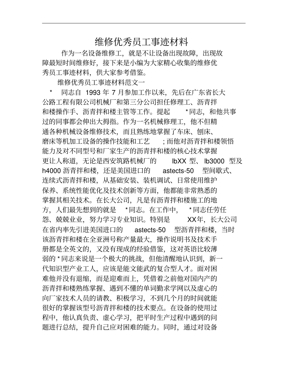 维修优秀员工事迹材料_第1页