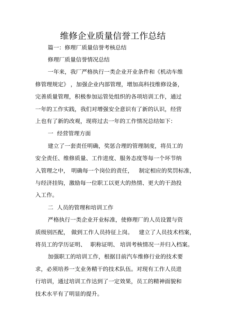 维修企业质量信誉工作总结_第1页