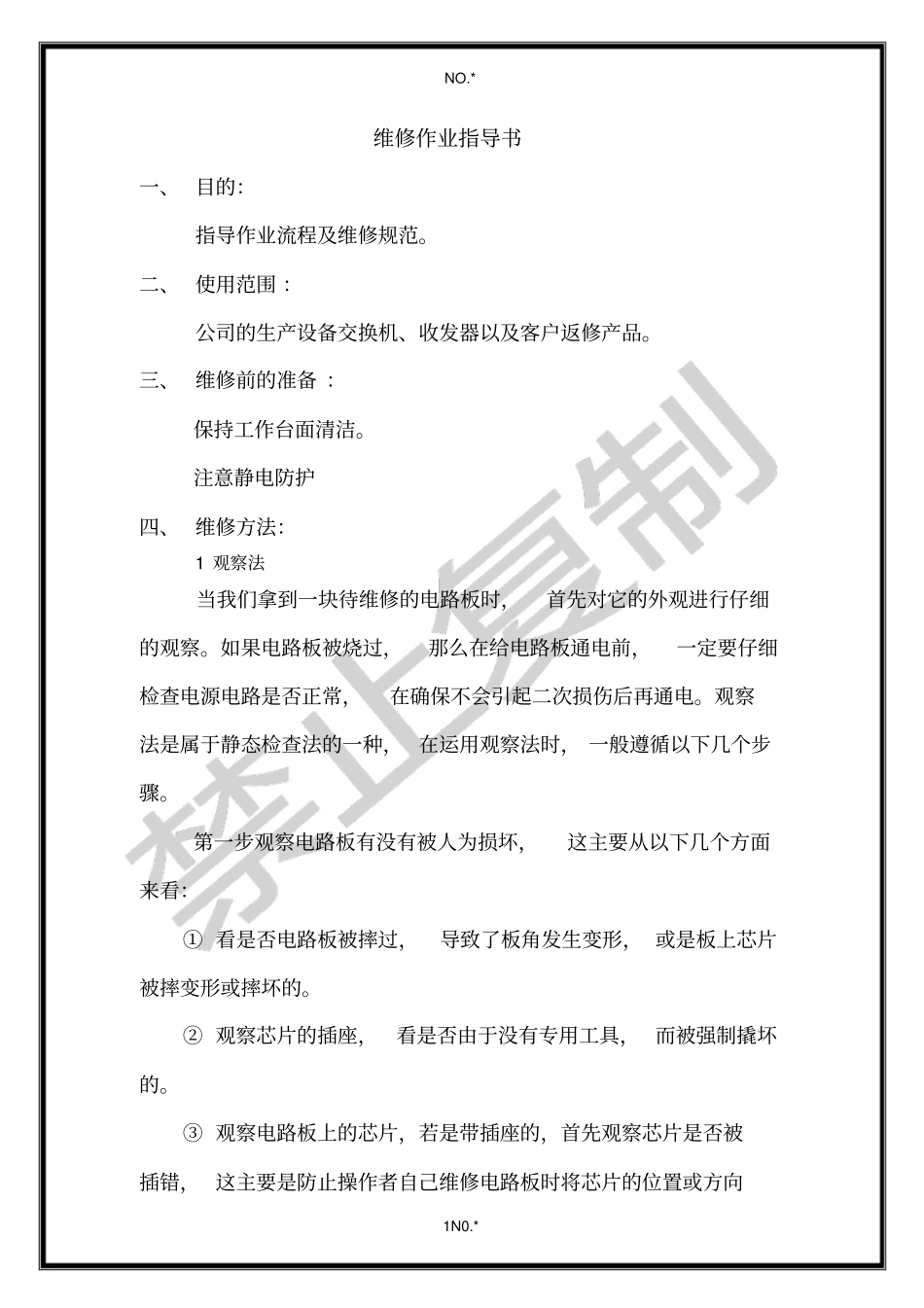 维修作业指导书1_第1页