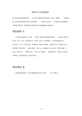 维修作业中能量隔离