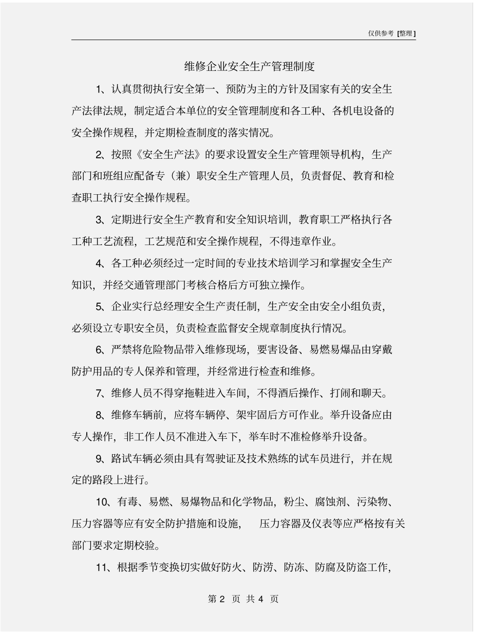 维修企业安全生产管理制度_第2页