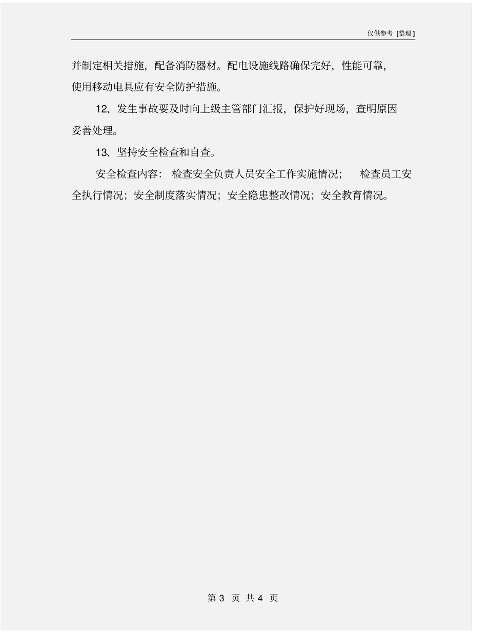 维修企业安全生产管理制度_第3页