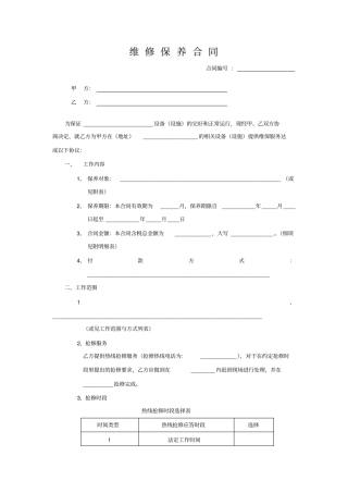 维修保养合同