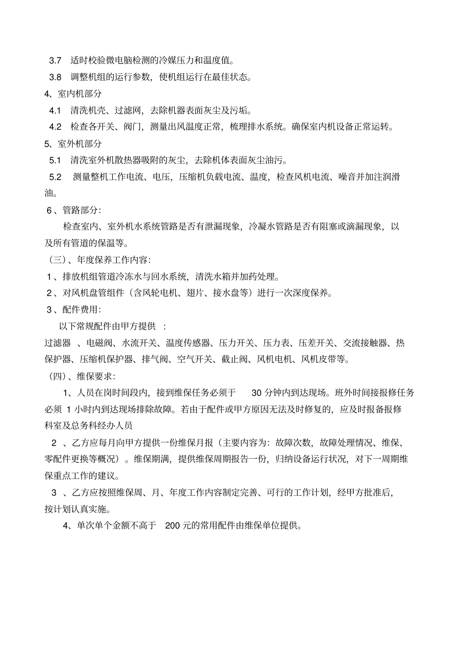 维修保养内容_第3页