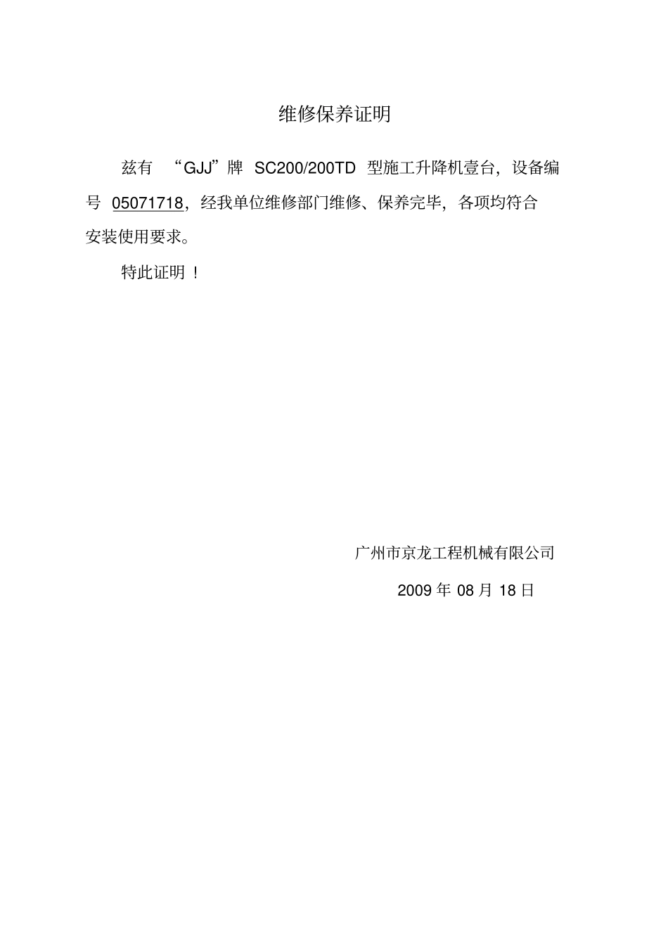 维修保养证明_第1页