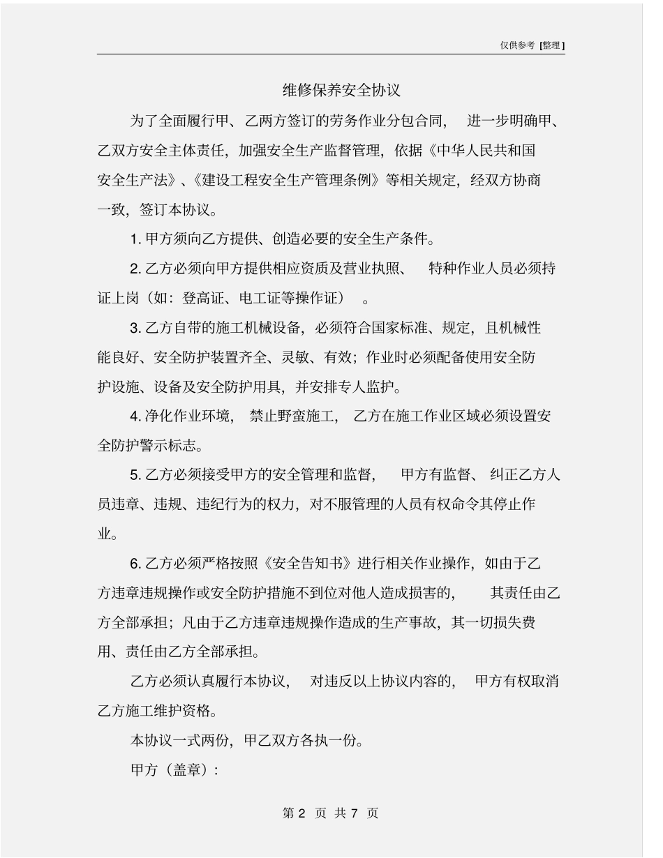 维修保养安全协议_第2页