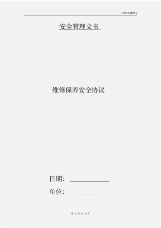 维修保养安全协议