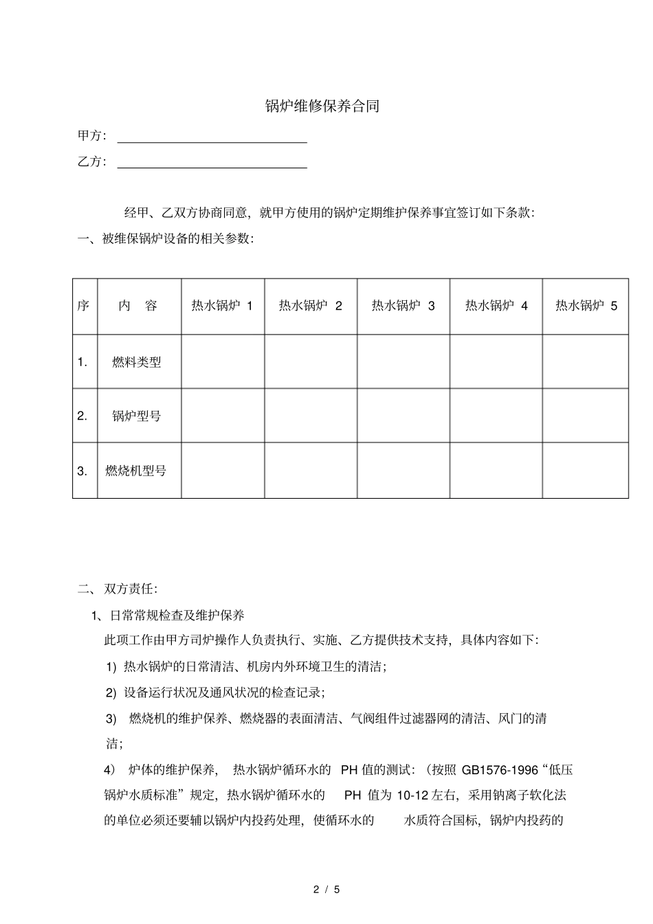 维修保养合同样本_第2页