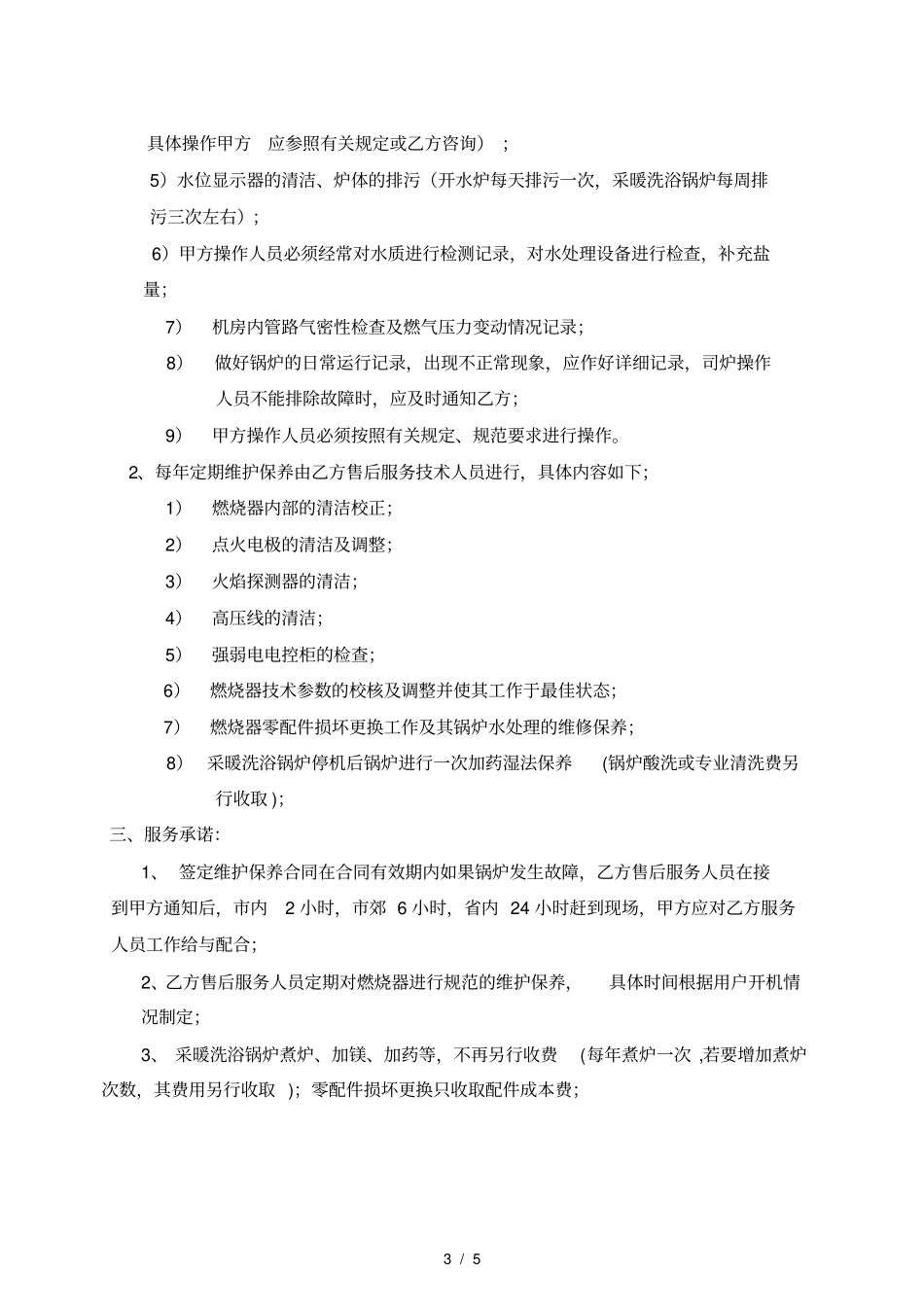 维修保养合同样本_第3页