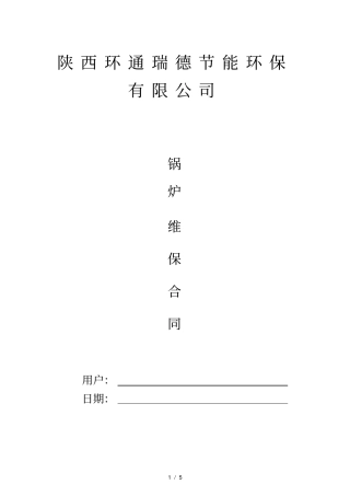 维修保养合同样本