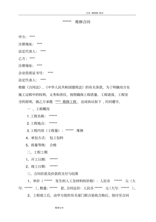 维修合同模板范本