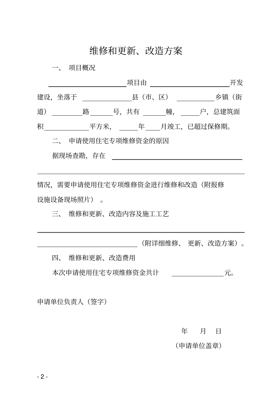 维修和更新改造方案_第1页