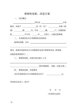 维修和更新改造方案