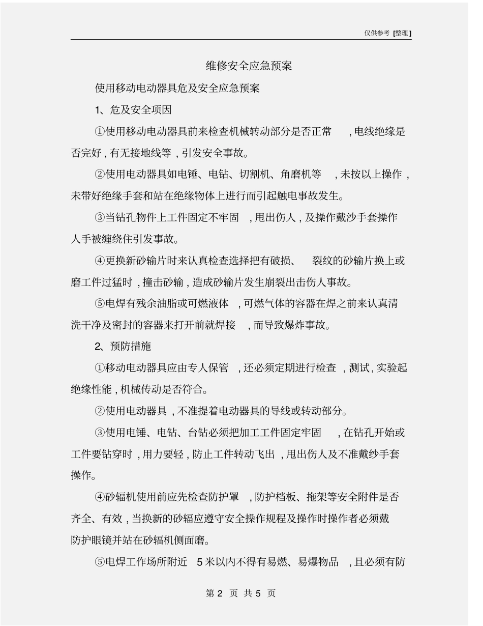 维修安全应急预案_第2页