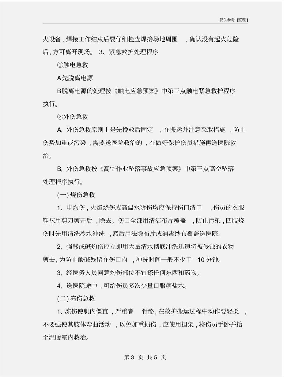 维修安全应急预案_第3页