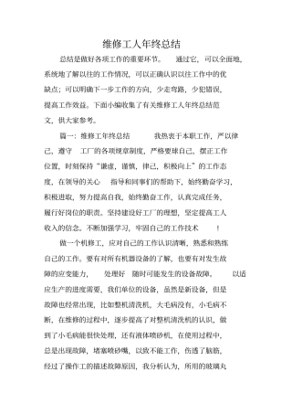 维修工人年终总结