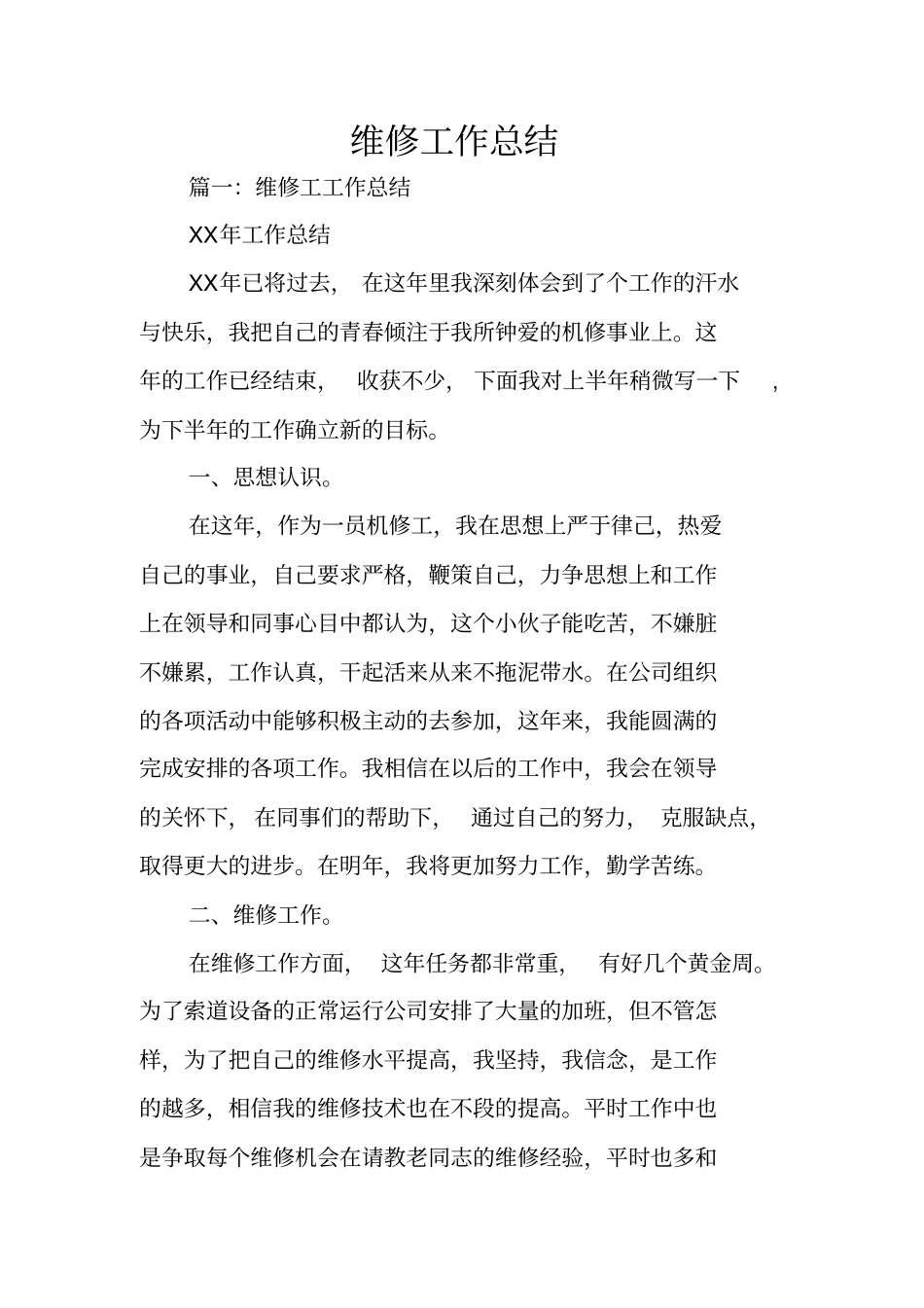 维修工作总结_第1页