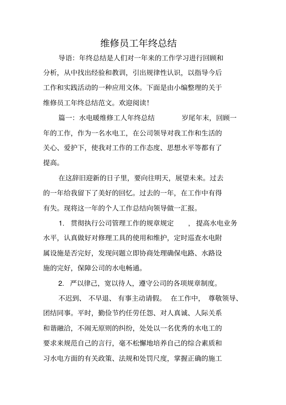 维修员工年终总结_第1页