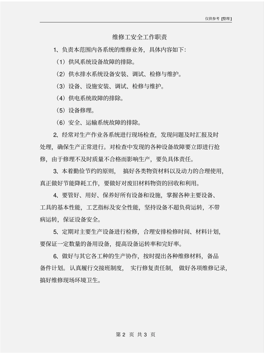 维修工安全工作职责_第2页