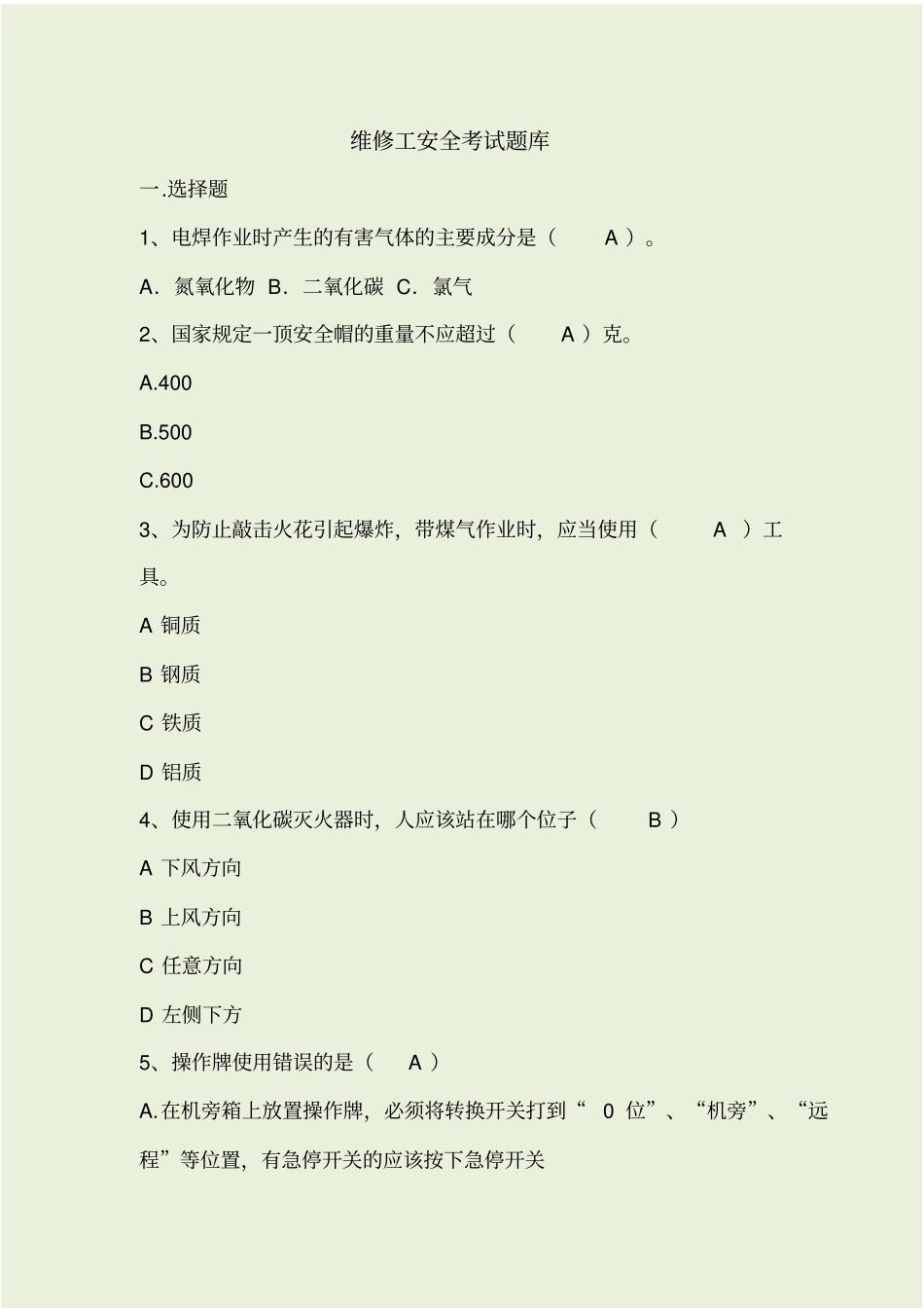 维修工安全考试题库_第1页