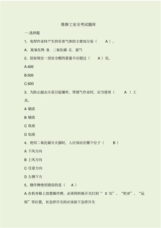 维修工安全考试题库