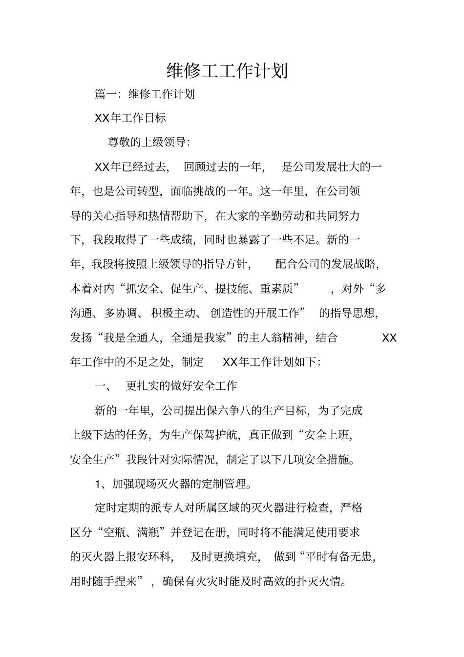 维修工工作计划_第1页