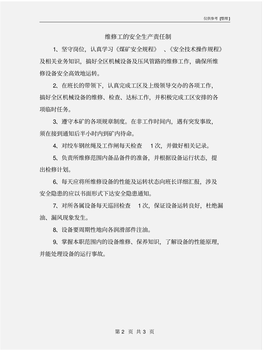 维修工的安全生产责任制_第2页