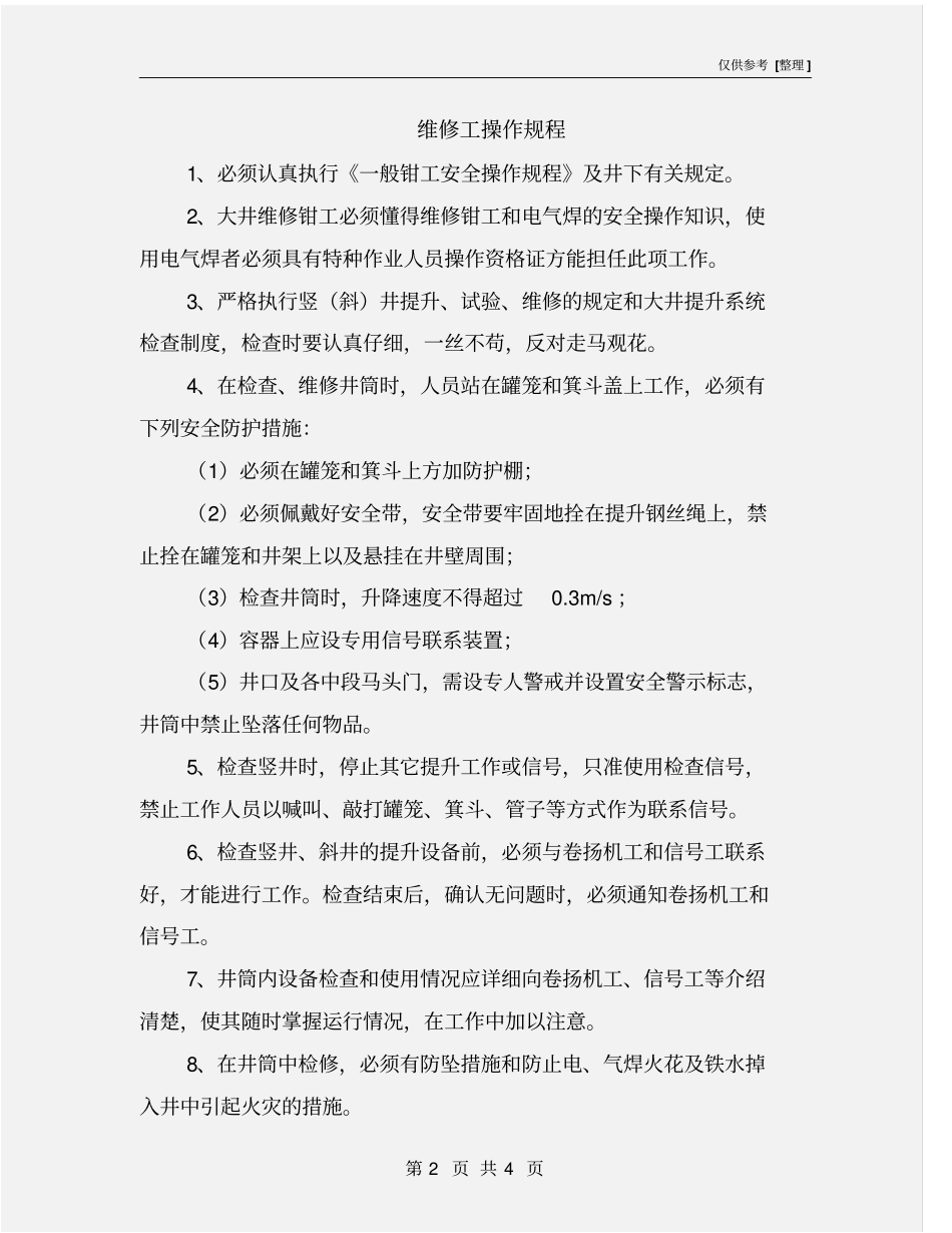 维修工操作规程_第2页