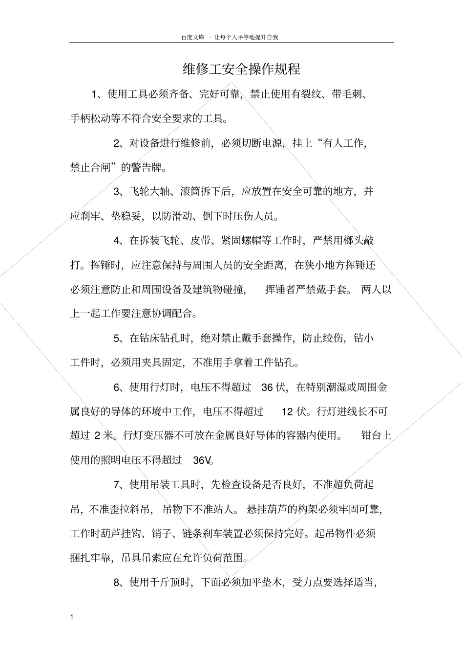 维修工安全操作规程_第1页