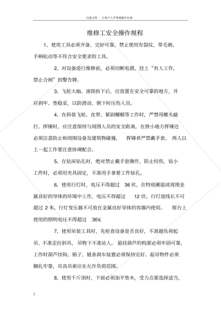 维修工安全操作规程