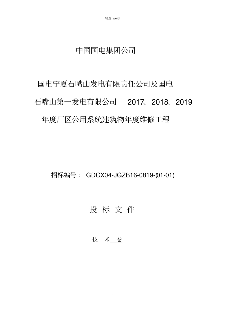 维修工程-施工组织设计_第1页