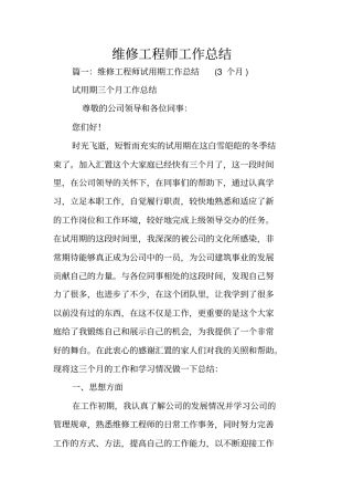 维修工程师工作总结