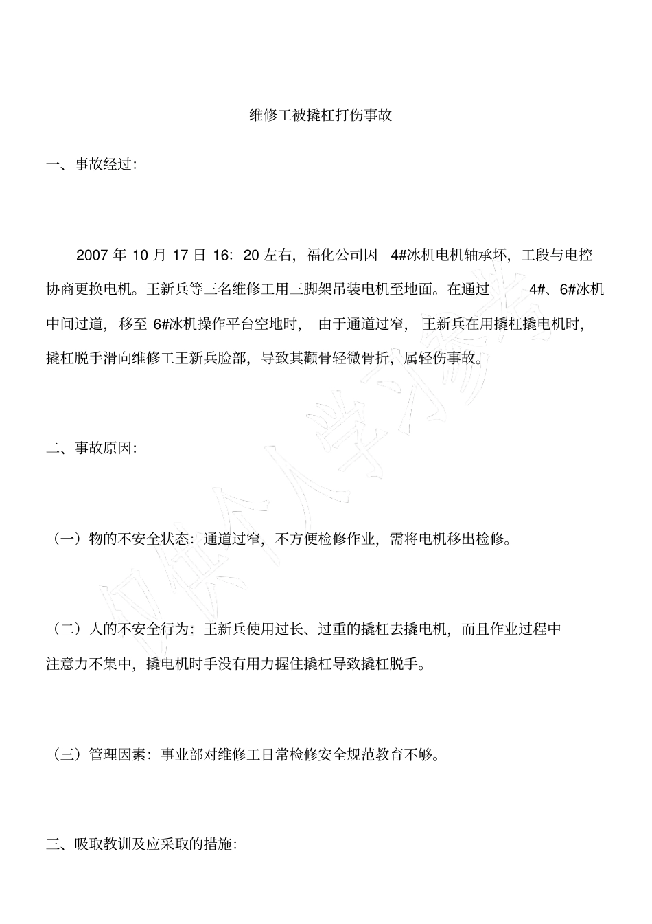 维修工被撬杠打伤事故_第1页