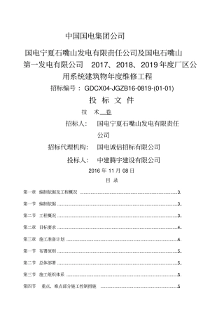 维修工程施工组织设计