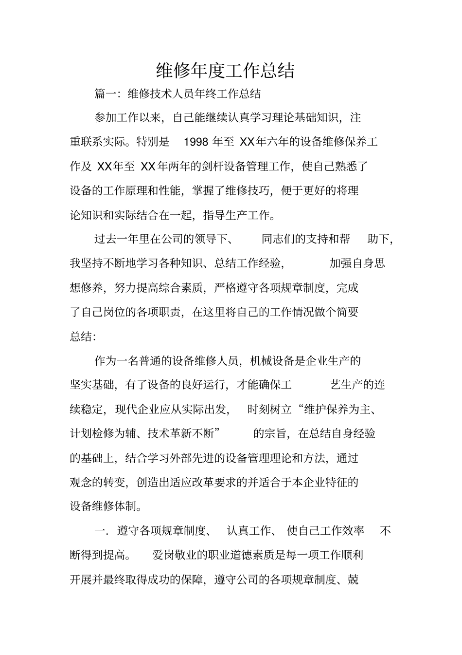 维修年工作总结_第1页