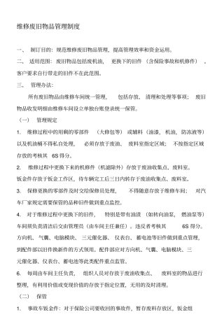 维修废旧物品管理制度