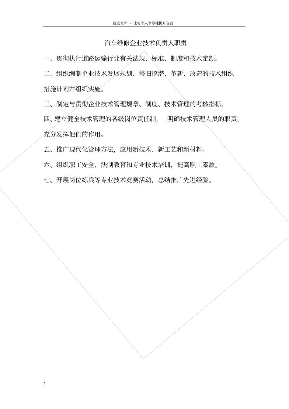 维修技术负责人职责_第1页